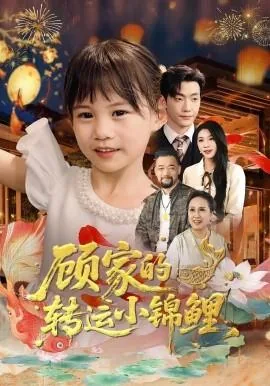 顾家的转运小锦鲤