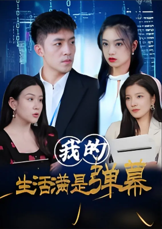 我的生活满是弹幕短剧视频