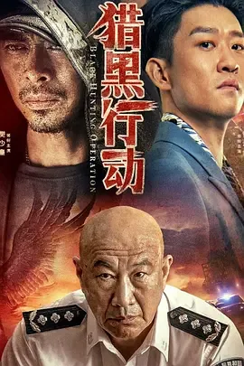 猎黑行动百科