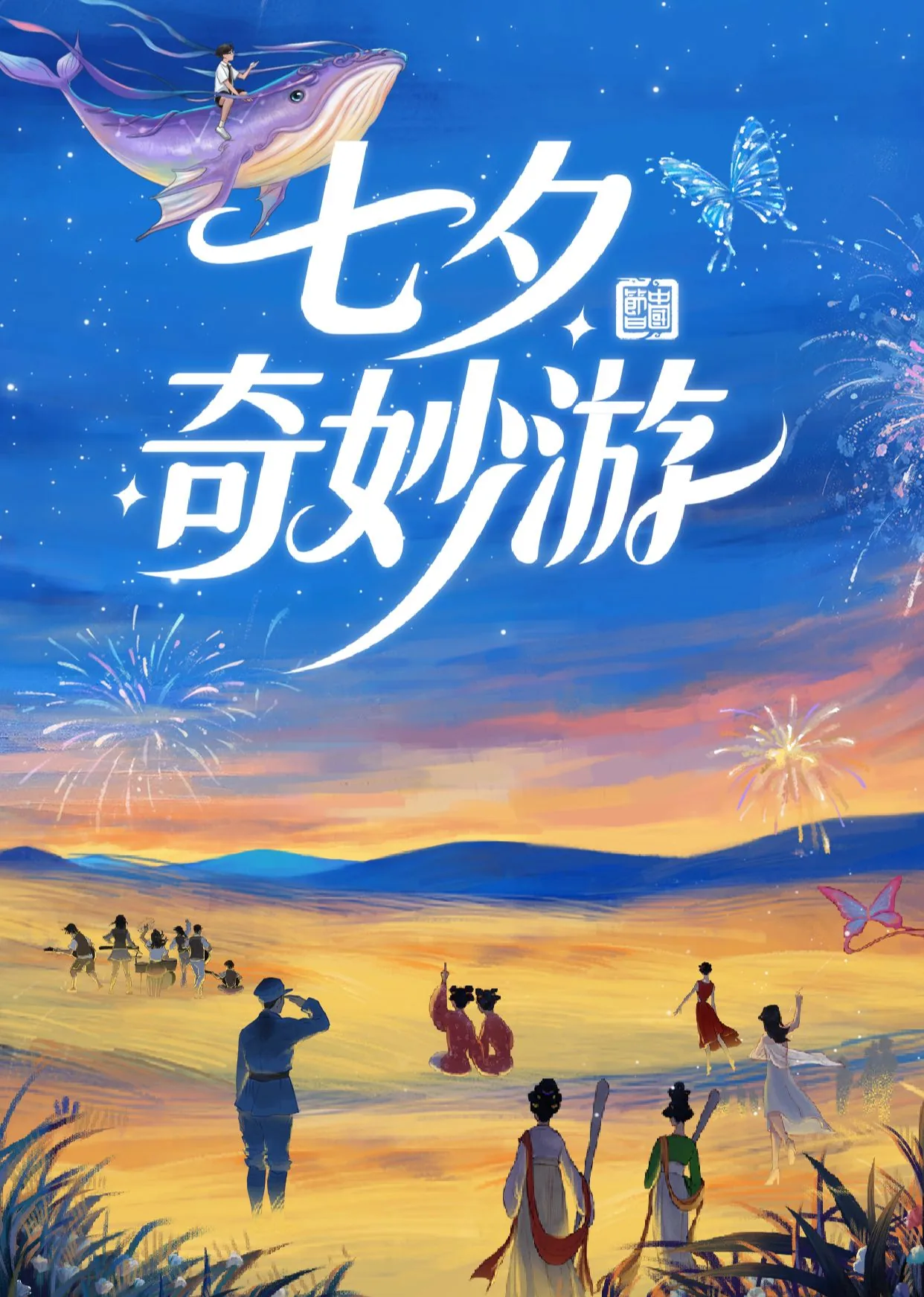 七夕奇妙游2025直播