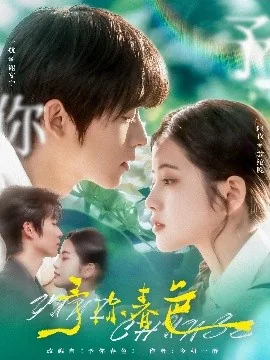 予你春色阿尚男主资料