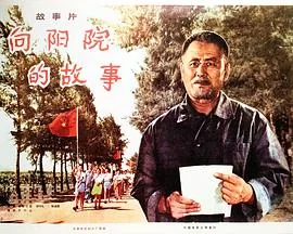 向阳院的故事老电影完整版