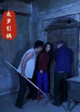 太岁引祸短剧全集免费观看