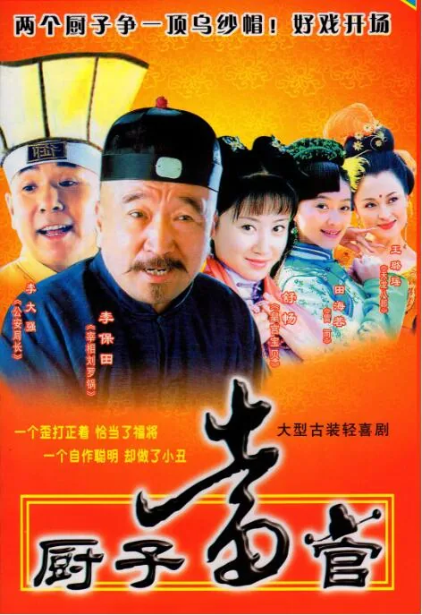 厨子当官马肉猪肝扮演者