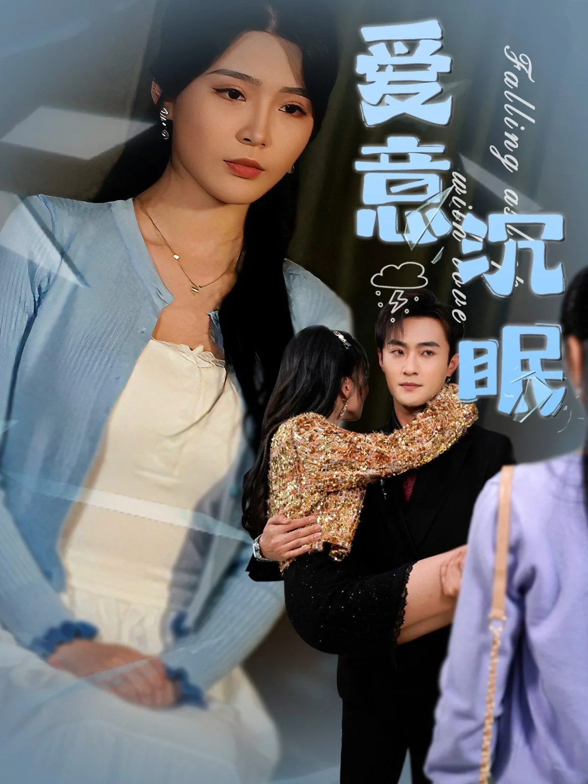 爱意沉眠故事简介