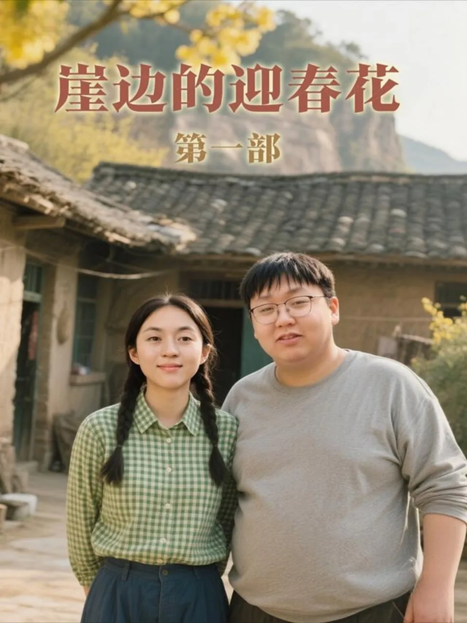 崖边的迎春花第三部短剧