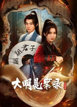 大明悬案录之泥犁篇凶手