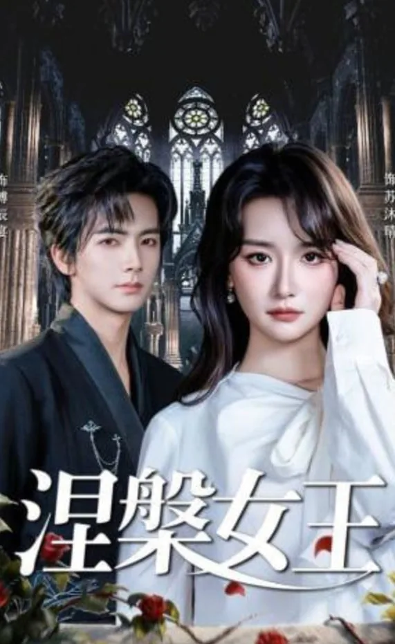 涅槃女王短剧免费观看
