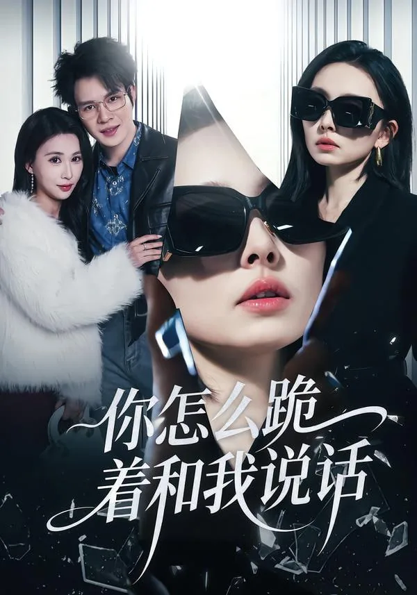 你怎么跪着和我说话文案