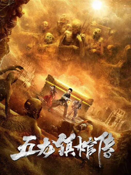 五龙镇棺传在线播放