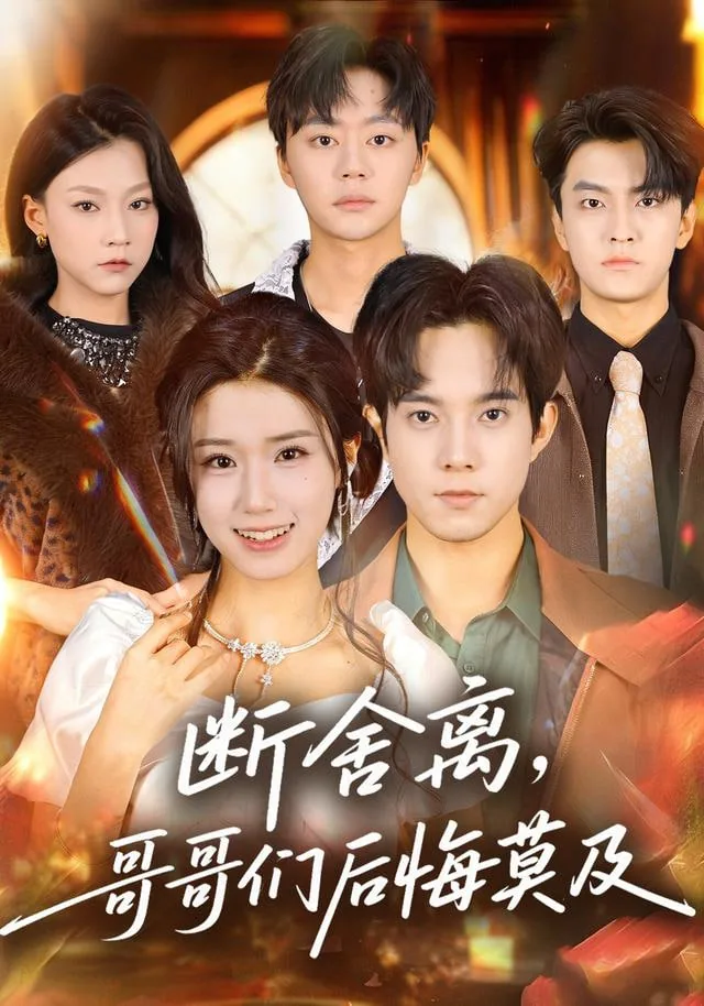 断舍离哥哥们后悔莫及全集