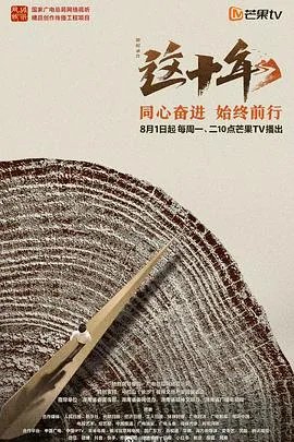 这十年第一集观后感