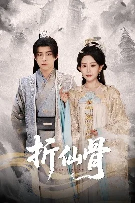 折仙骨免费