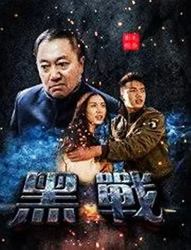 黑战荣耀