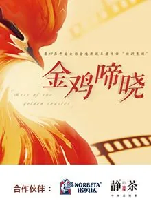 金鸡啼晓百花开
