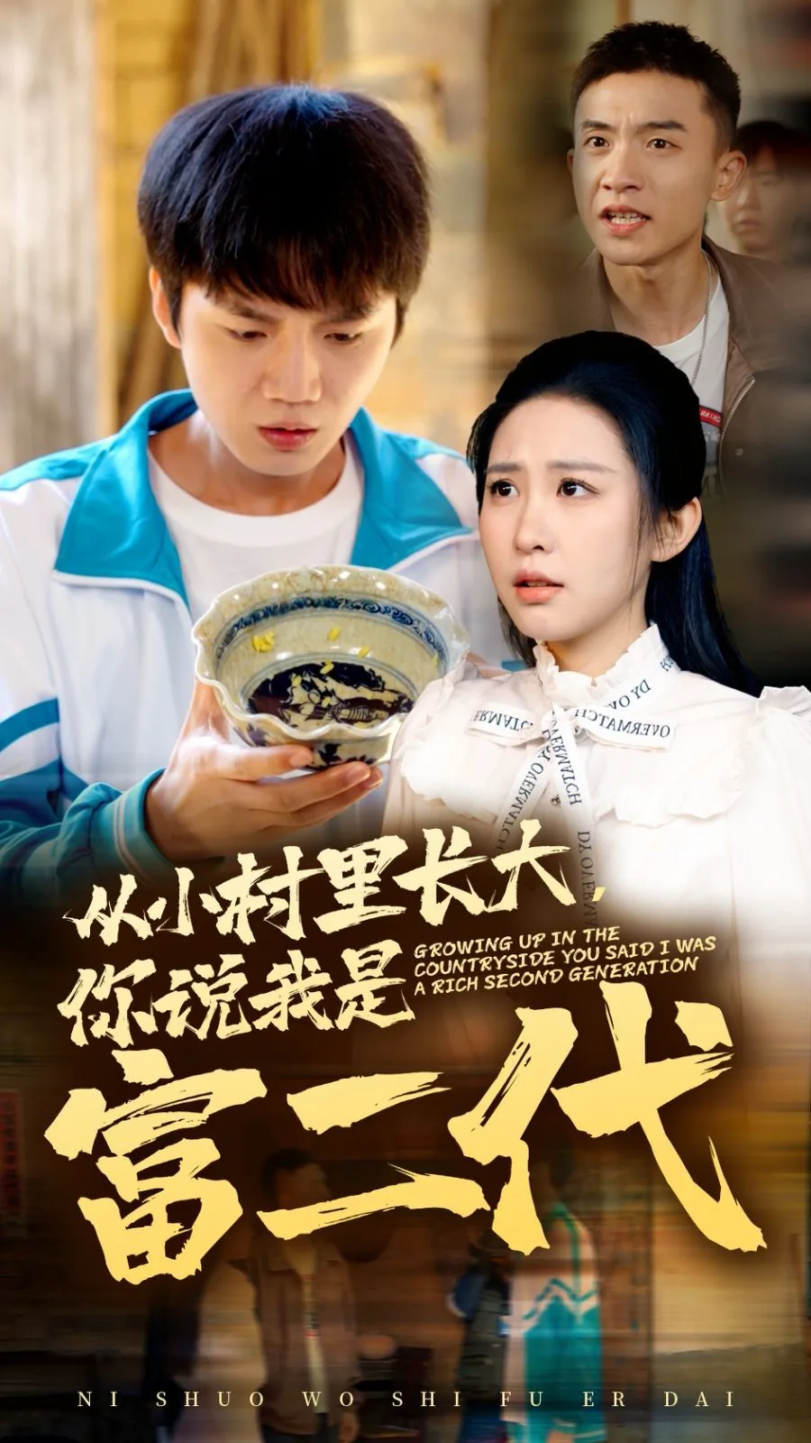 从小村里长大,你说我是富二代吗
