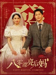 八零漂亮后妈替嫁后养崽崽笔趣阁