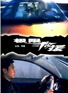 电影:极限救援