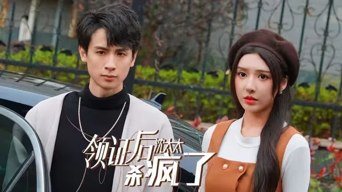领证后沈太太杀疯了免费观看57集