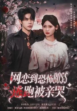 网恋到恐怖boss逃跑被亲哭小说全文免费阅读无弹窗