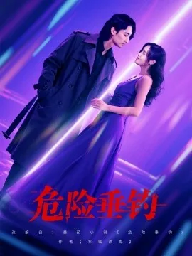 危险垂钓短剧在线观看