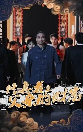 修真之父亲真的很高冷 小说