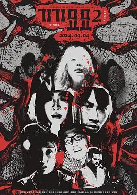奇奇妙妙2迅雷下载