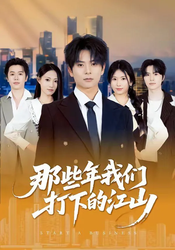 那些年我们打下的江山英雄