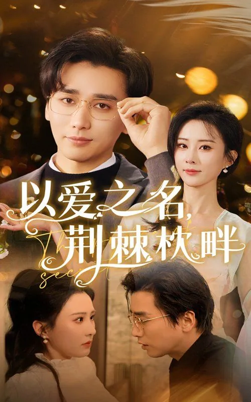 以爱之名小说全文免费阅读