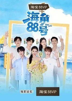 海角88号齐思钧哪一期