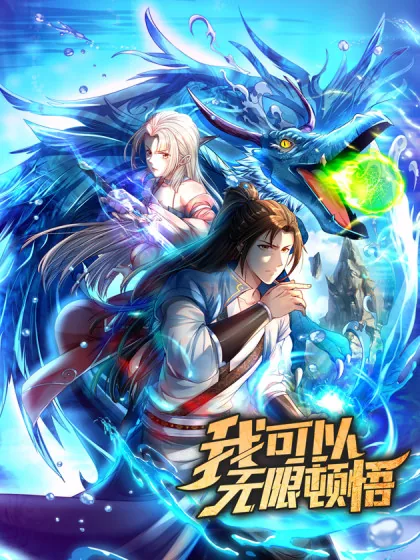 我可以无限顿悟萧云漫画免费下拉式奇漫屋