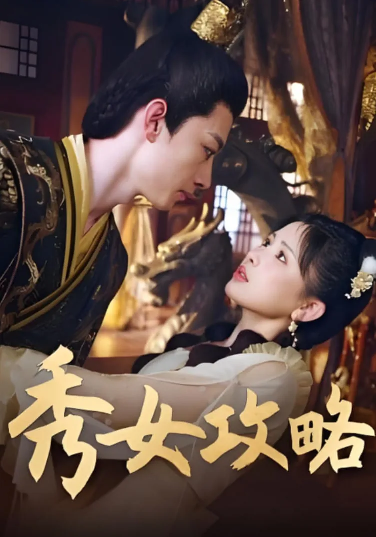 秀女攻略短剧全集