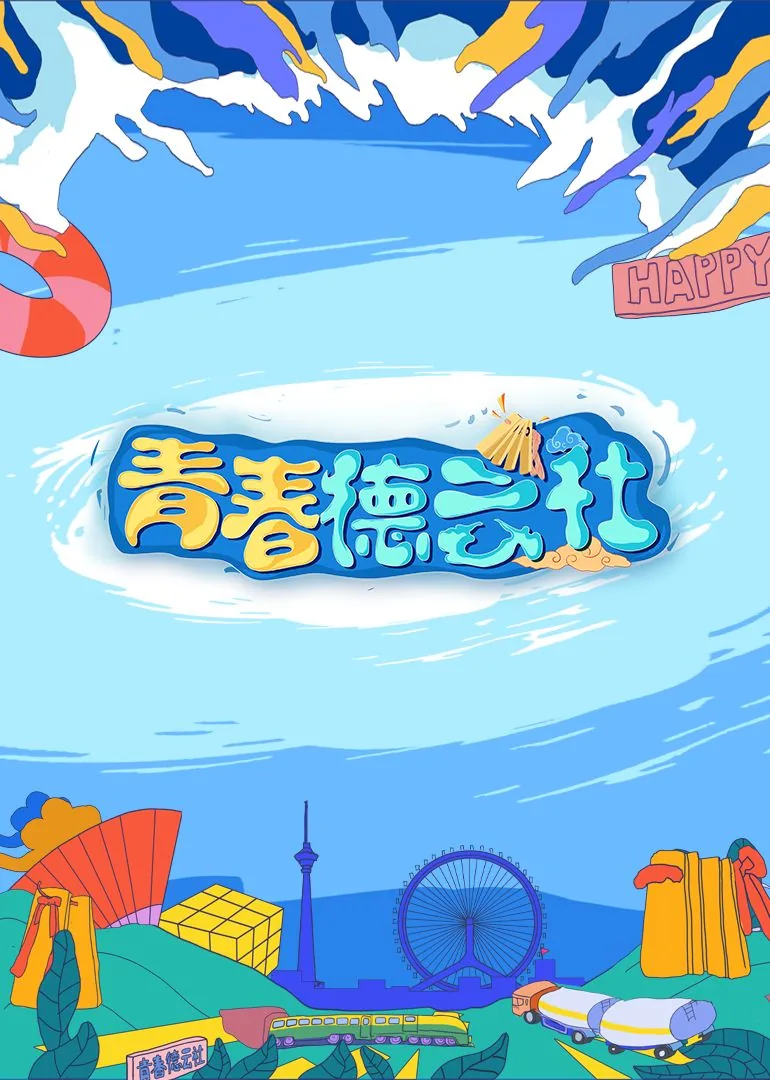 青春德云社在线观看完整版