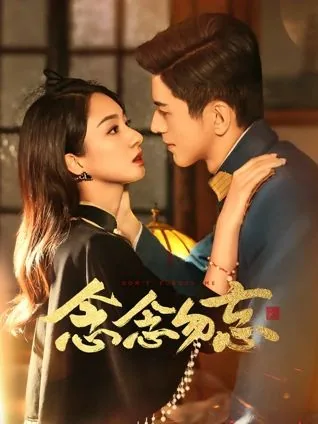 念念勿忘吻戏合集免费观看