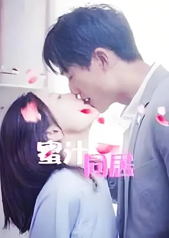 蜜汁同居 百度百科