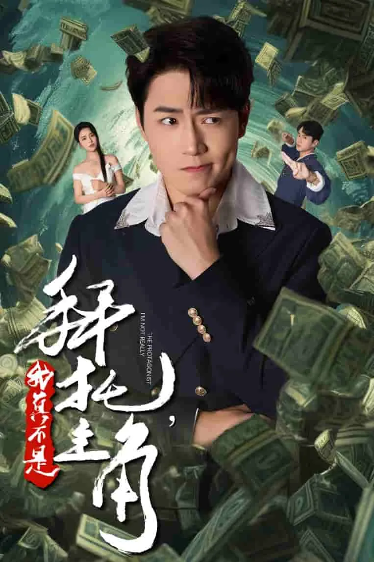 拜托我真不是主角合集在线观看