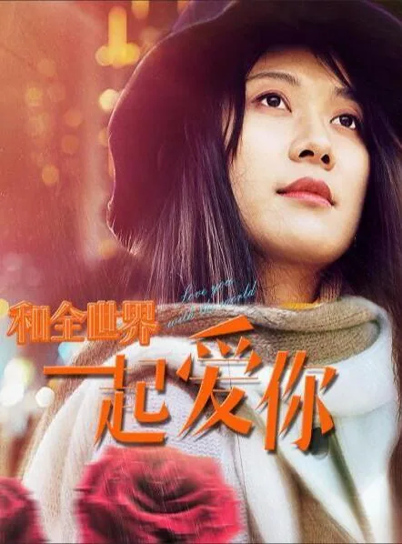 全世界和你相遇