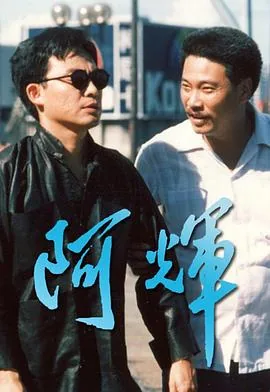 阿的粤语发音