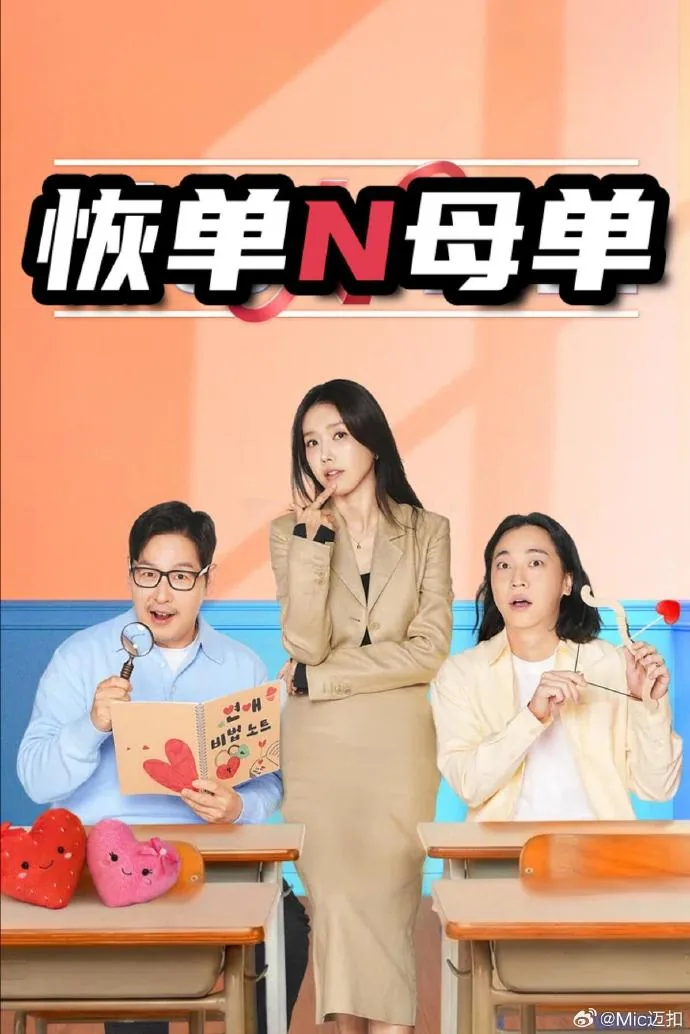 恢单男女3