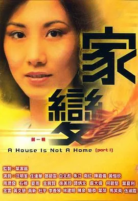 家变粤语演员表