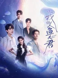 我的人鱼夫君第二季在线观看