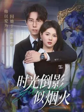时光倒影似烟火大结局小说在线阅读