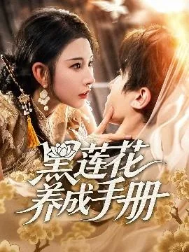 黑莲花养成手册免费短剧