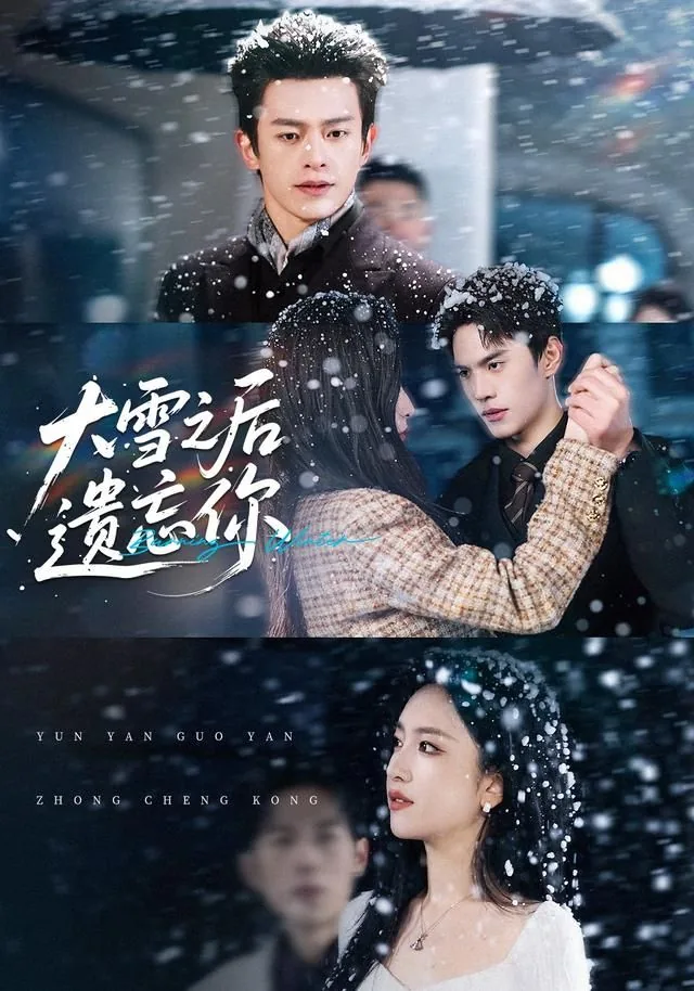 大雪之后遗忘你出自哪里