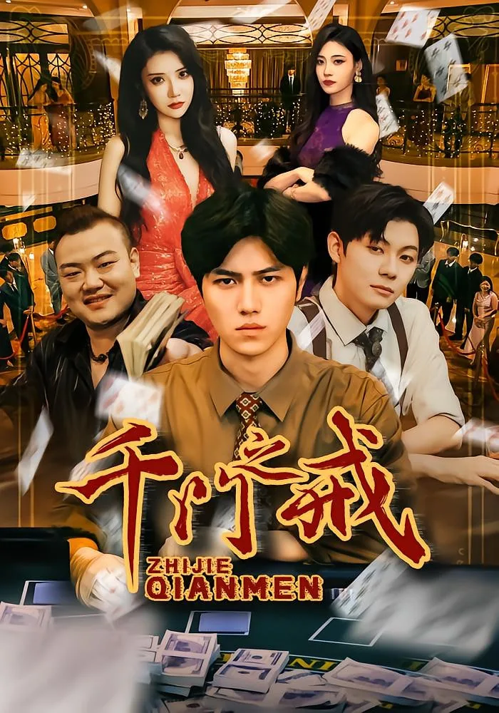 千门之戒全集哪里能看