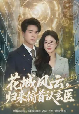 花城风云归来俯首认玄医剧情