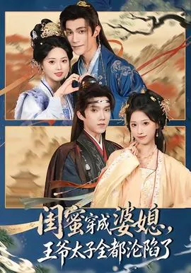 闺蜜穿成婆媳,王爷太子全都沦陷了女主是谁