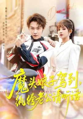 魔头娘子驾到纨绔老公请听话短剧