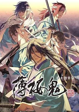 薄樱鬼新作ova