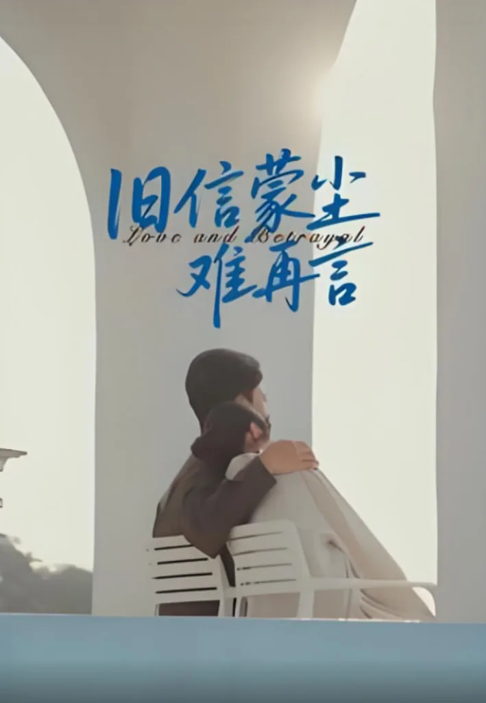 旧信蒙尘难再言短剧在线看免费版